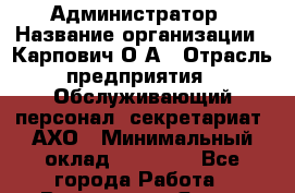 Администратор › Название организации ­ Карпович О.А › Отрасль предприятия ­ Обслуживающий персонал, секретариат, АХО › Минимальный оклад ­ 18 000 - Все города Работа » Вакансии   . Ямало-Ненецкий АО,Муравленко г.